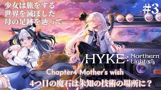 【HYKE:NorthernLight(s)】 #3 荒廃した世界を旅する少女の物語/4つ目の魔石の守護者は癖が強い？※ネタバレ注意【二場まと/Vtuber】