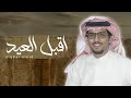 اقبل العيد خالد ال بريك سلطان بشير 2024 جديد شيلات العيد