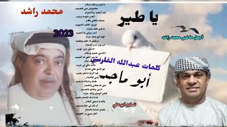 محمد راشد - يا طير برسلك بسلام