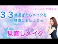 プロが教える！アラサー＆アラフォー＆アラフィフ向け♡メイク見直し動画♡メイクアップアーティストAlisaのメイク講座 vo209