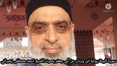 سورة البينة رواية ابن وردان عن أبي جعفر بصوت الشيخ احمد مصطفى زهيراتي
