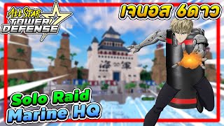 Solo Marine HQ ฉบับ2024 เจนอส6ดาว ┃Roblox: All Star Tower Defense