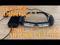 【3D対応】EPSON MOVERIO BT-40Sは120インチの大画面が目の前に！【スマートグラス】