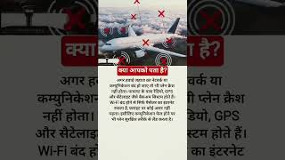 क्या आपको पता है?🤔#trending #explore #airplane #earth #facts #space #youtubeshorts#gk
