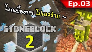 🌑 มายคราฟ: StoneBlock 2 - โลกเบื้องบนมีแร่จริง #3