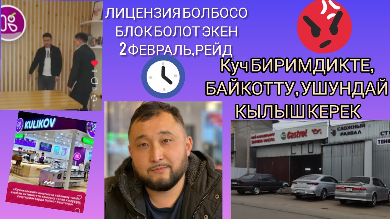 Яндекс Бишкек,Рейд болот,Куч БИРИМДИКТЕ 