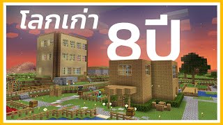 ผมเจอโลก Minecraft เก่าของตัวเอง เมื่อ 8 ปีที่แล้ว..!!