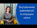 Как сохранить внутреннее равновесие, когда вокруг хаос