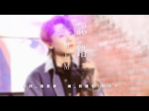 MFM《認錯》Official MV