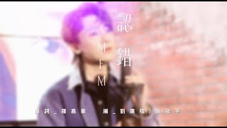 MFM《認錯》Official MV