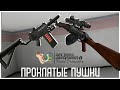 Дробовик-Болтер и Универсальный АКМ - Проклятые Пушки в H3VR!