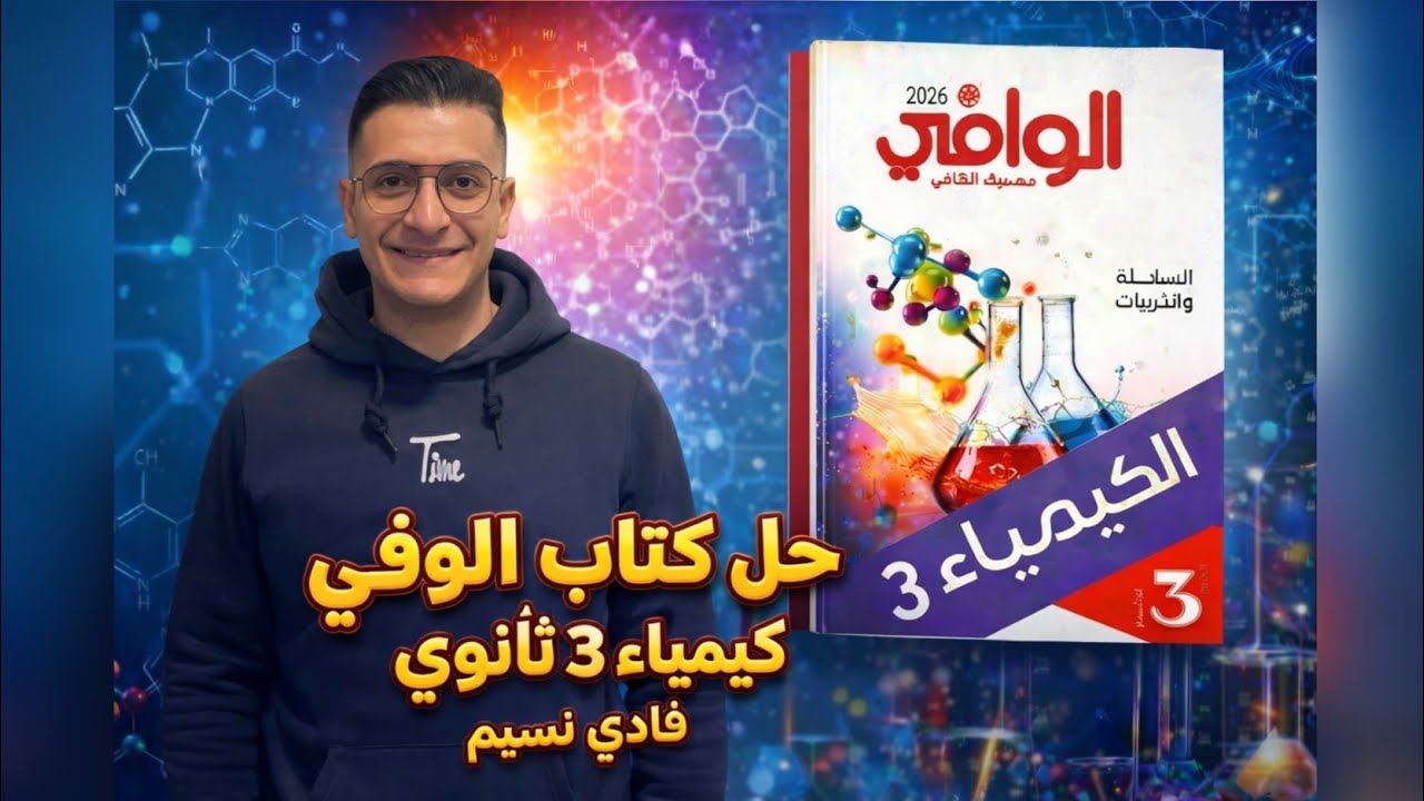 كتاب الوافي كيمياء الصف الثالث الثانوي الباب الخامس الدرس الخامس كيميا عضوية الالكاينات الجزء 2