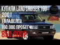 купили Land Cruiser 100