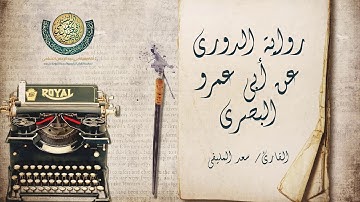 الفاتحة والبقرة قنبل برواية الدورى عن أبي عمرو البصري