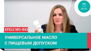 Универсальное масло с пищевым допуском EFELE MO-843