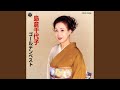 恋しているんだもん島倉千代子