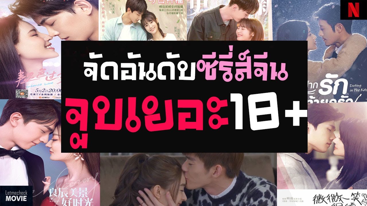 จัดอันดับ 7 ซีรี่ส์จีน จูบเยอะ ! | จูบหนักมาก แซ่บหนักเวอร์ ❤ ( ซีรี่ส์จีน เน้นซีนจูบ ฟินจิกหมอน )