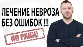 ПРАВИЛЬНЫЙ ПОДХОД В ЛЕЧЕНИИ ТРЕВОГИ, НЕВРОЗА, ВСД, ПАНИЧЕСКИХ АТАК