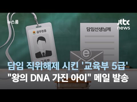 담임 직위해제 시킨 &#39;교육부 사무관&#39;…공문 보내듯 &quot;왕의 DNA 가진 아이&quot; / JTBC 뉴스룸