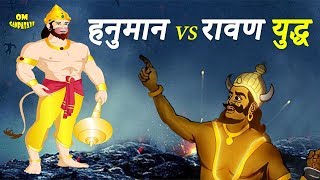 हनुमान और रावण का युद्ध | Who Was More Powerful Hanuman or Ravan | रावण और हनुमान में कौन था बलशाली