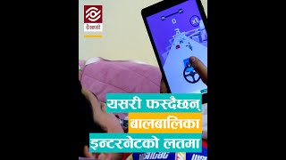 इन्टरनेट लतबाट बालबालिका कसरी जोगाउने त | Internet | Safe Internet