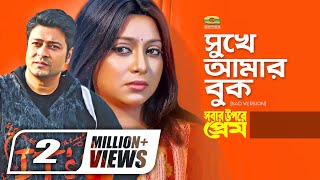 Sukhe Amar Buk Veshe | Sad Version | সুখে আমার বুক ভেসে যায় | ft Ferdous, Shabnur | Monir Khan