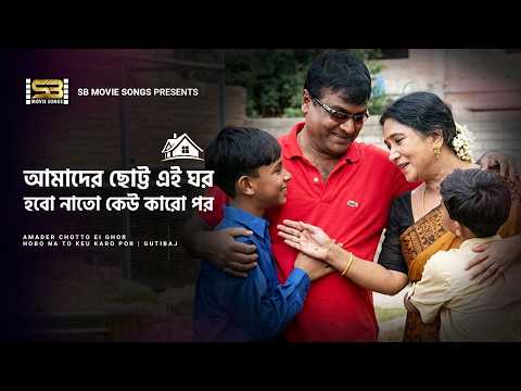Amader Chotto Ei Ghor | আমাদের ছোট্ট এই ঘর | Ali Raj | Rehana Joli | Andrew Kishore | Kanak Chapa