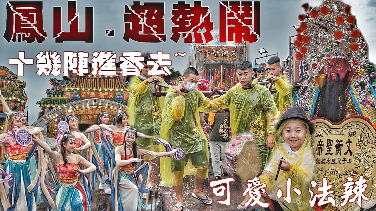 大雨澆不熄的熱情•關帝爺迓廟會•火力全開陣頭花下去•熱鬧滾滾氣氛讚（高雄.中崙.鍾家關聖帝君.進香遶境.報壇紀錄）
