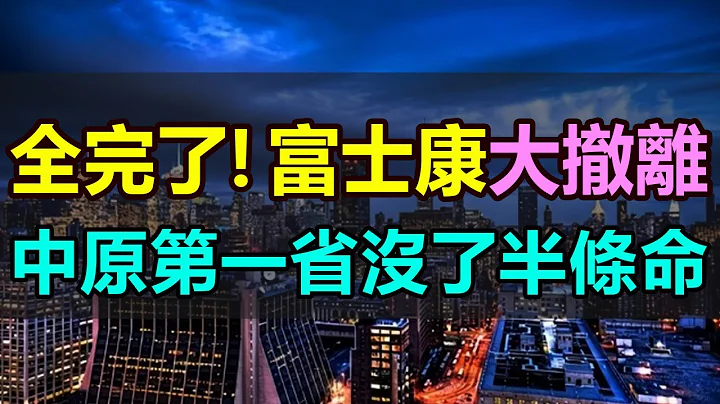 活不下去了！給「大陸賞飯吃」的富士康大撤退，中原第一省丟掉半條命，進出口暴跌44%，外貿一半都跌沒了，河南鄭州陷入危機，富士康園區一片冷清，早已不見昔日繁華 - 天天要聞