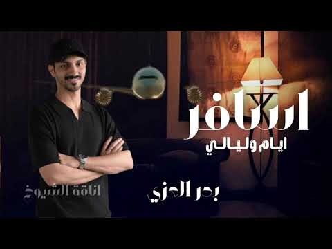 اسافر بدر العزي اسافر ايام وليالي لاغبت عن عيني وبالي حصريا 2026 بدر العزي اسافر 2025