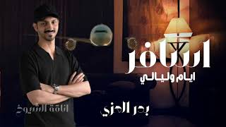 اسافر بدر العزي || اسافر ايام وليالي لاغبت عن عيني وبالي (حصرياً) | 2026 #بدر_العزي #اسافر #2025