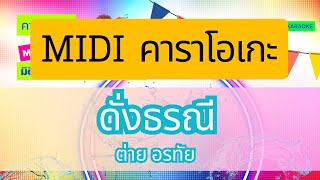 ดั่งธรณี คาราโอเกะ ต่าย อรทัย