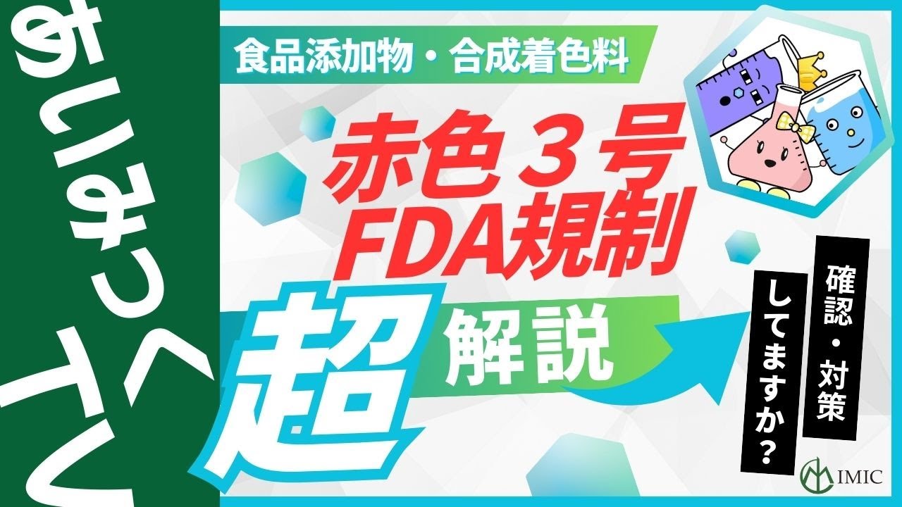 合成着色料・赤色3号の規制と輸出対策～食品添加物～ - YouTube