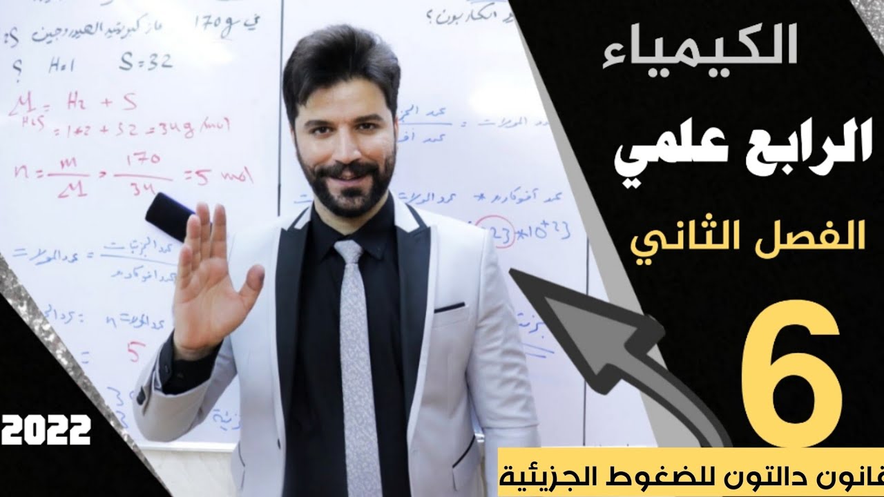 كيمياء الرابع علمي / الفصل الثاني/ المحاضرة6 قانون دالتون للضغوط الجزيئية