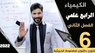 كيمياء الرابع علمي / الفصل الثاني/ المحاضرة6 قانون دالتون للضغوط الجزيئية