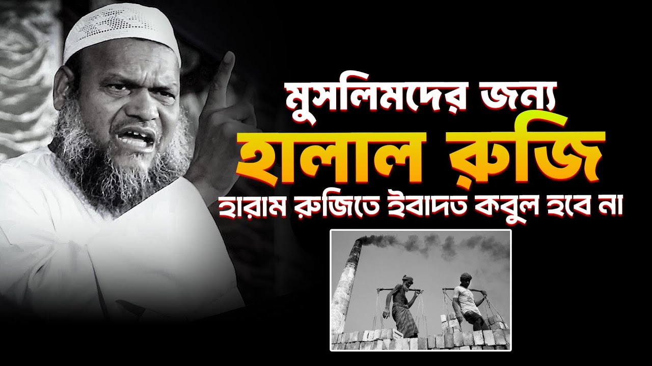 হালাল রুজি উপার্জন | আব্দুর রাজ্জাক বিন ইউসুফ Abdur Razzak bin Yousuf new waz