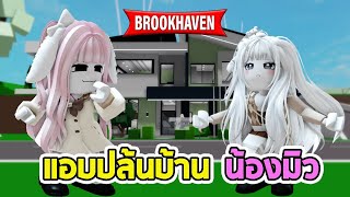 Brookhaven🏡RPแอบเข้าไปปล้นบ้านน้องมิวครั้งแรก [เป็นไงหล่ะ]