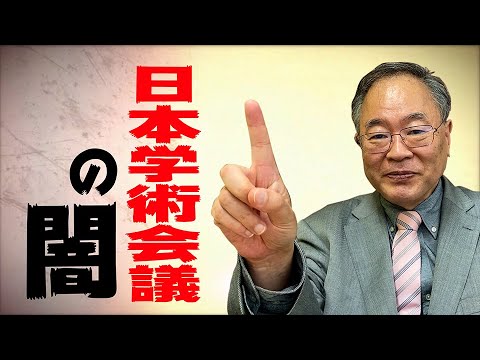 第1回 開設　第一弾　日本学術会議の闇