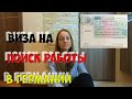 Как попасть в Германию - Виза на поиск работы в Германии - подробная инструкция #германия #vlog