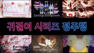 ASMR | Earrings fitting room video collection