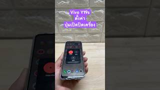 Vivo Y19s ตั้งค่าปุ่มปิดเครื่อง #vivo #y19s #vivoy19s