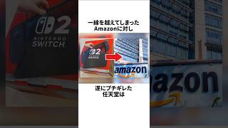 任天堂がAmazonに激怒しSwitch2の販売権利剥奪 #switch2 #任天堂 #amazon