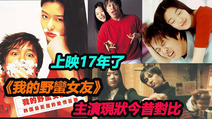 上映17年了，《我的野蛮女友》主演现状，全智贤嫁入豪门，车太贤红到现在，而他已离世多年  #我的野蛮女友#全智贤#车太贤#与神同行罪与罚#金仁文#徐东元#郭在容 - 天天要闻