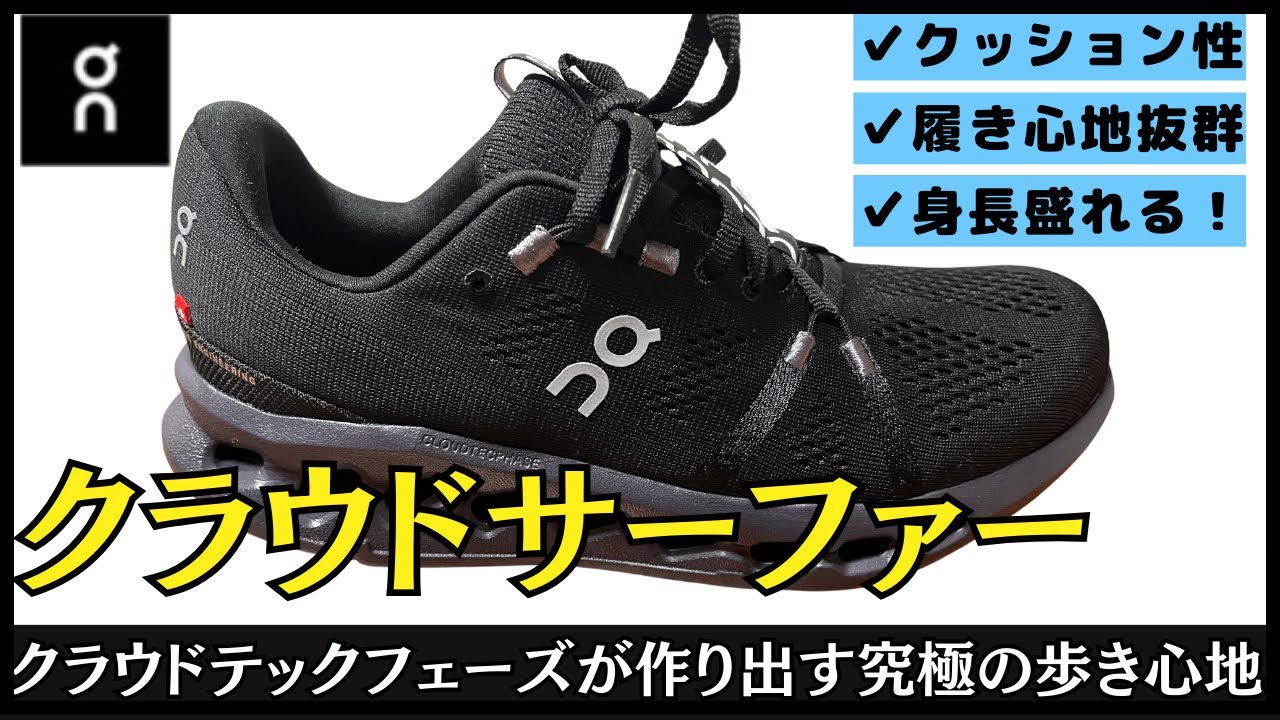 Cloud Surfer] Equipped with Cloud Tech Phase, a combination of