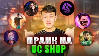 ПРАНК НА UC SHOP😱 VETREL, LEVKIN, GLEB PUBG, SECRET PUBG, AURORA, KINGTJK