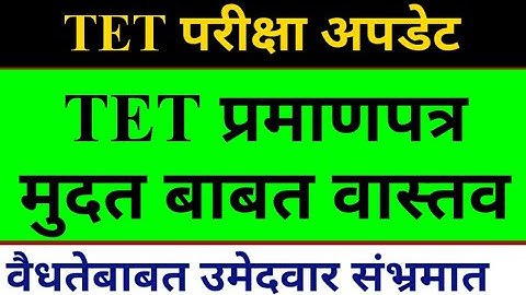 TET परीक्षा अपडेट | TET प्रमाणपत्र मुदत बाबत वास्तव | 2013 चे प्रमाणपत्र भरतीला वैध होणार का ?