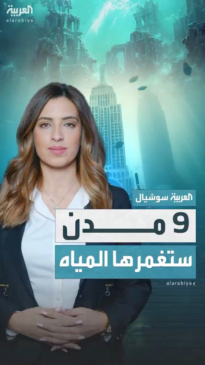 مدن عدة حول العالم قد تغرق بالمستقبل القريب