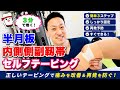 【膝のテーピング方法】膝の内側の痛み(内側側副靱帯・半月板損傷)