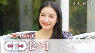 Club Friday Show - แพท ณปภา วันที่ 16 พฤษภาคม 2563 [2/5] | CHANGE2561