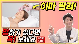 이마필러하러 가기 전에 꼭 보세요! 이마필러 시술 잘 받는 방법 -피부과전문의 닥터피부광